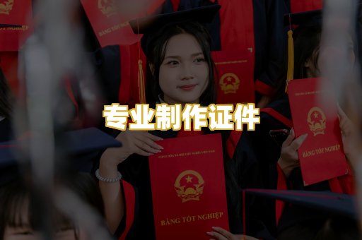 专业制作证件
